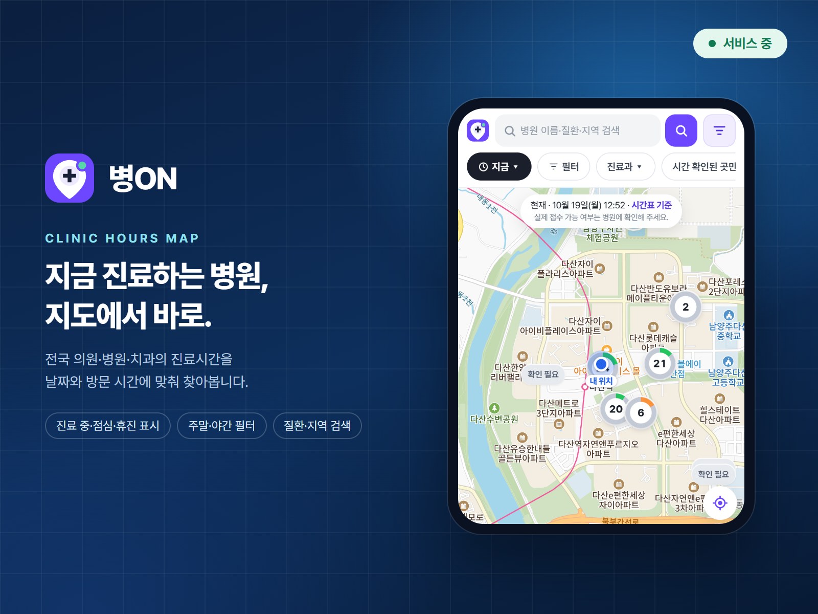 병ON 화면: 지도에서 지금 진료하는 주변 병원을 상태별로 표시