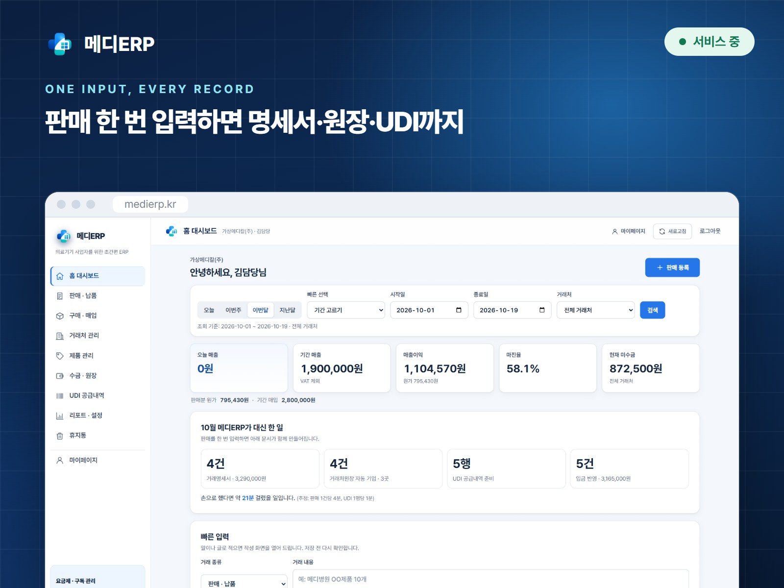 메디ERP 실제 화면: 홈 대시보드의 매출·미수금과 자동 작성된 거래명세서·원장·UDI 공급내역