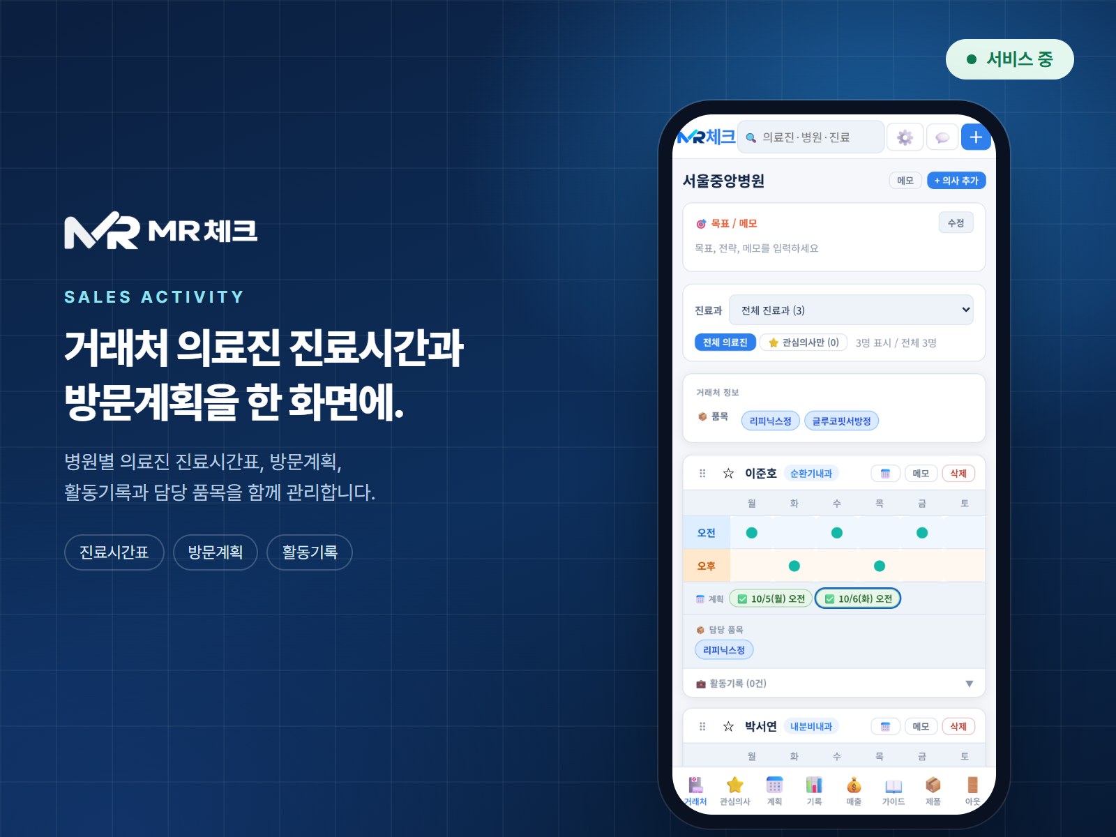MR체크 실제 앱 화면: 거래처 병원의 의료진별 진료시간표, 방문계획, 담당 품목